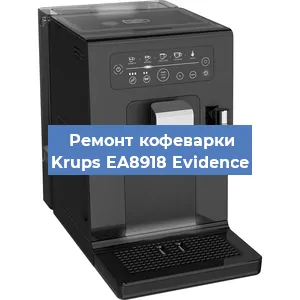 Чистка кофемашины Krups EA8918 Evidence от кофейных масел в Екатеринбурге